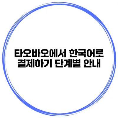 타오바오에서 한국어로 결제하기 단계별 안내