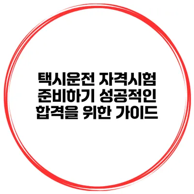 택시운전 자격시험 준비하기 성공적인 합격을 위한 가이드