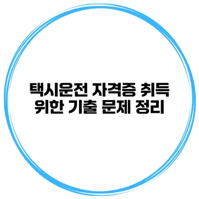 택시운전 자격증 취득 위한 기출 문제 정리