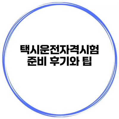 택시운전자격시험 준비 후기와 팁