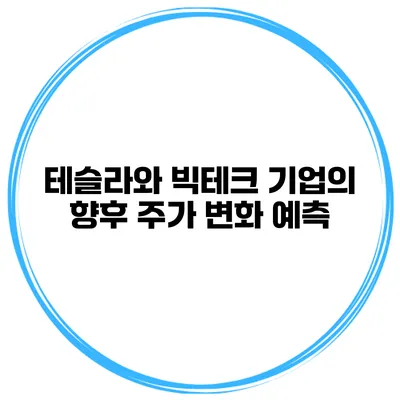 테슬라와 빅테크 기업의 향후 주가 변화 예측