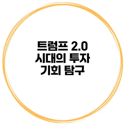 트럼프 2.0 시대의 투자 기회 탐구