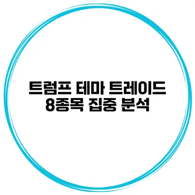 트럼프 테마 트레이드 8종목 집중 분석