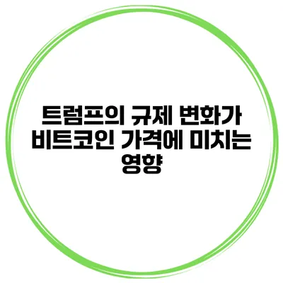 트럼프의 규제 변화가 비트코인 가격에 미치는 영향