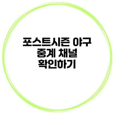 포스트시즌 야구 중계 채널 확인하기
