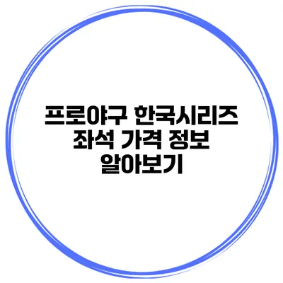 프로야구 한국시리즈 좌석 가격 정보 알아보기