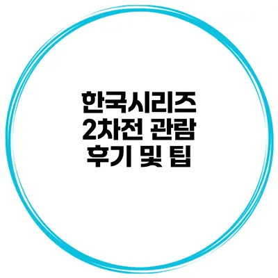 한국시리즈 2차전 관람 후기 및 팁
