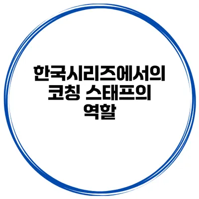 한국시리즈에서의 코칭 스태프의 역할