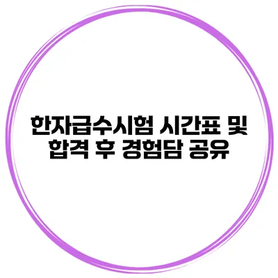 한자급수시험 시간표 및 합격 후 경험담 공유