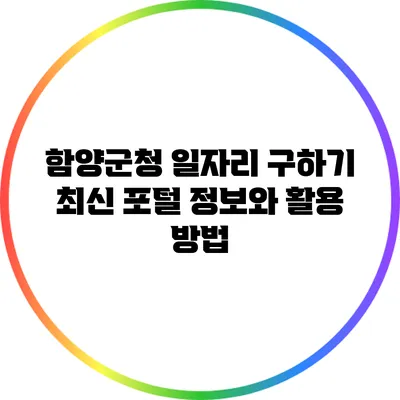 함양군청 일자리 구하기: 최신 포털 정보와 활용 방법