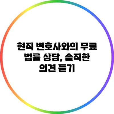 현직 변호사와의 무료 법률 상담, 솔직한 의견 듣기