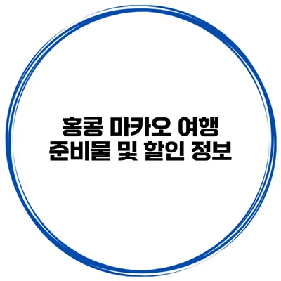 홍콩 마카오 여행 준비물 및 할인 정보