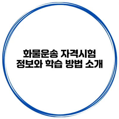 화물운송 자격시험 정보와 학습 방법 소개