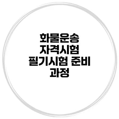 화물운송 자격시험 필기시험 준비 과정