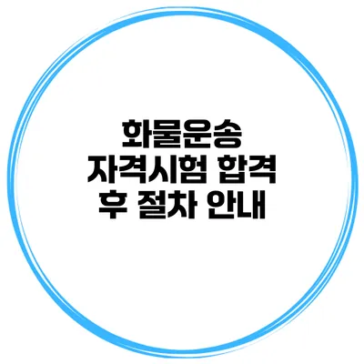 화물운송 자격시험 합격 후 절차 안내