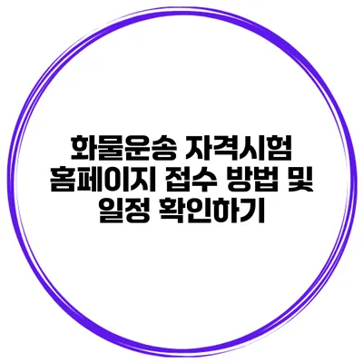 화물운송 자격시험 홈페이지 접수 방법 및 일정 확인하기