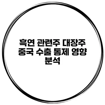 흑연 관련주 대장주 중국 수출 통제 영향 분석