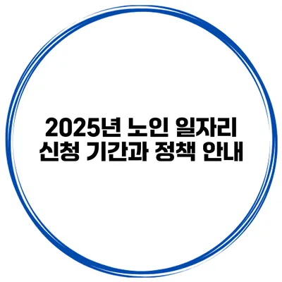 2025년 노인 일자리 신청 기간과 정책 안내