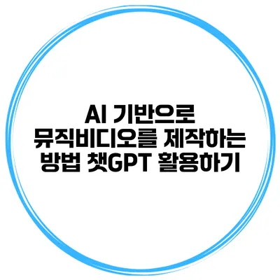 AI 기반으로 뮤직비디오를 제작하는 방법: 챗GPT 활용하기