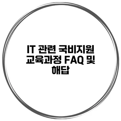 IT 관련 국비지원 교육과정 FAQ 및 해답