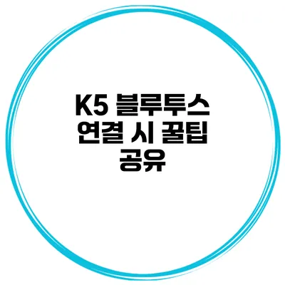 K5 블루투스 연결 시 꿀팁 공유