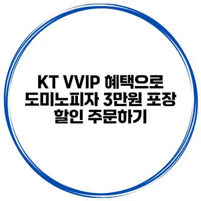 KT VVIP 혜택으로 도미노피자 3만원 포장 할인 주문하기