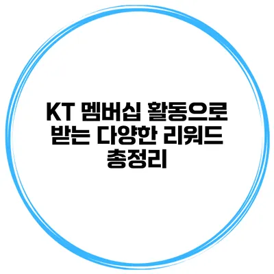 KT 멤버십 활동으로 받는 다양한 리워드 총정리