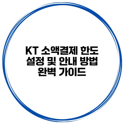 KT 소액결제 한도 설정 및 안내 방법 완벽 가이드