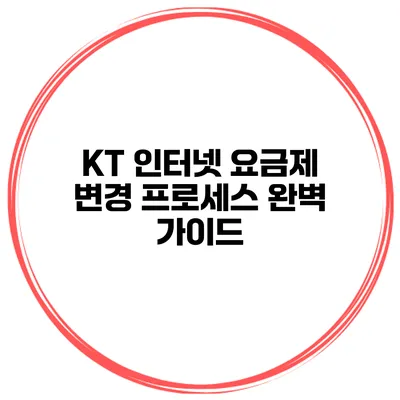 KT 인터넷 요금제 변경 프로세스 완벽 가이드