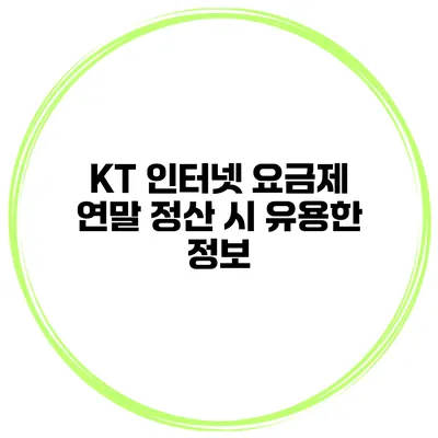 KT 인터넷 요금제 연말 정산 시 유용한 정보