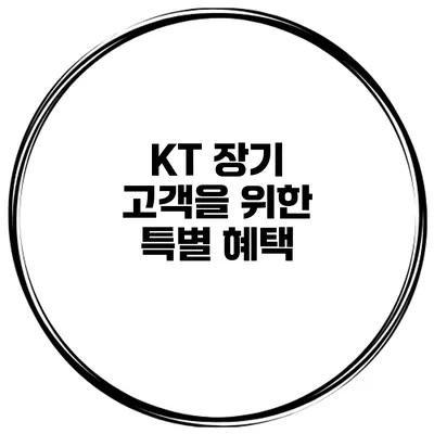 KT 장기 고객을 위한 특별 혜택