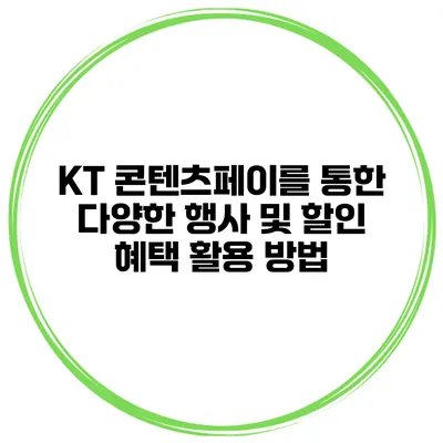 KT 콘텐츠페이를 통한 다양한 행사 및 할인 혜택 활용 방법