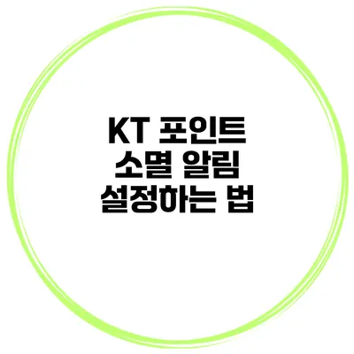 KT 포인트 소멸 알림 설정하는 법
