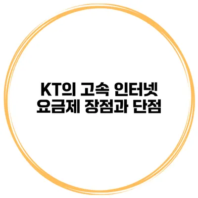 KT의 고속 인터넷 요금제 장점과 단점