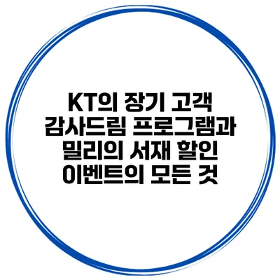 KT의 장기 고객 감사드림 프로그램과 밀리의 서재 할인 이벤트의 모든 것