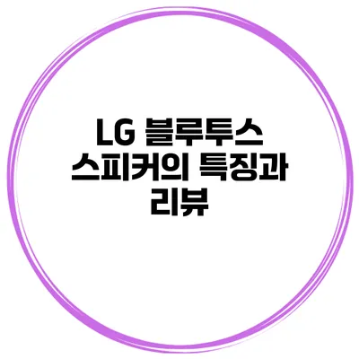 LG 블루투스 스피커의 특징과 리뷰