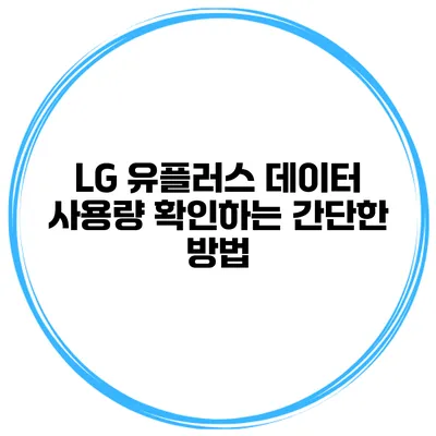 LG 유플러스 데이터 사용량 확인하는 간단한 방법