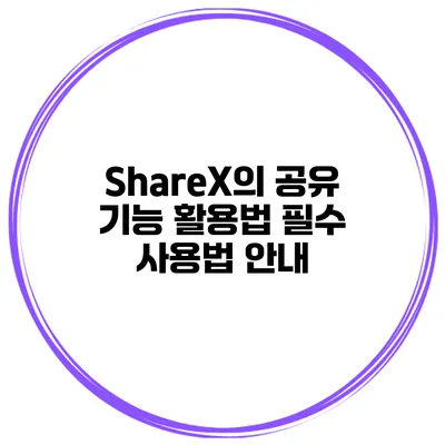 ShareX의 공유 기능 활용법: 필수 사용법 안내