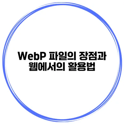 WebP 파일의 장점과 웹에서의 활용법