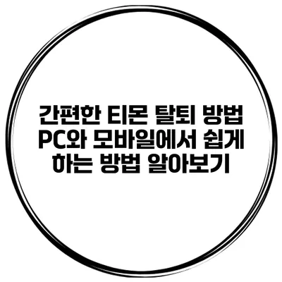 간편한 티몬 탈퇴 방법: PC와 모바일에서 쉽게 하는 방법 알아보기