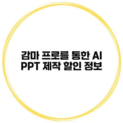 감마 프로를 통한 AI PPT 제작 할인 정보