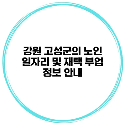 강원 고성군의 노인 일자리 및 재택 부업 정보 안내