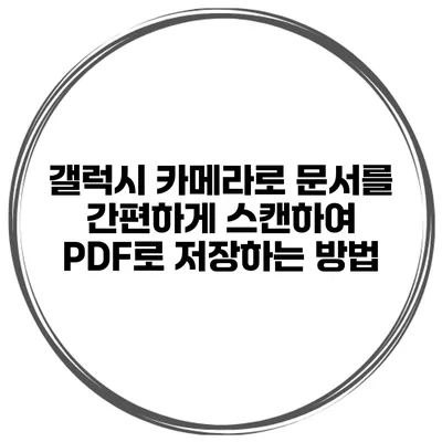 갤럭시 카메라로 문서를 간편하게 스캔하여 PDF로 저장하는 방법