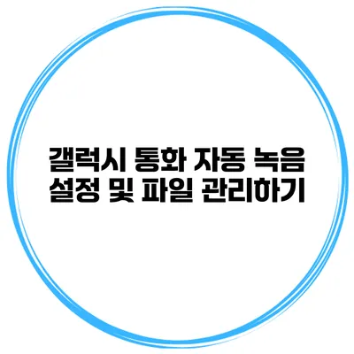 갤럭시 통화 자동 녹음 설정 및 파일 관리하기