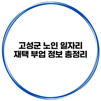 고성군 노인 일자리 재택 부업 정보 총정리