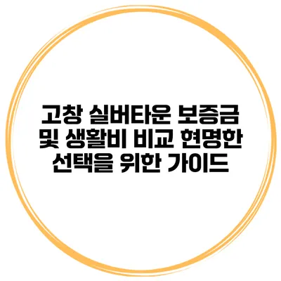 고창 실버타운 보증금 및 생활비 비교: 현명한 선택을 위한 가이드