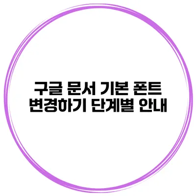구글 문서 기본 폰트 변경하기 단계별 안내