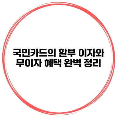 국민카드의 할부 이자와 무이자 혜택 완벽 정리