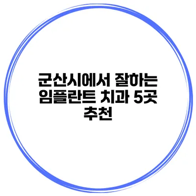군산시에서 잘하는 임플란트 치과 5곳 추천