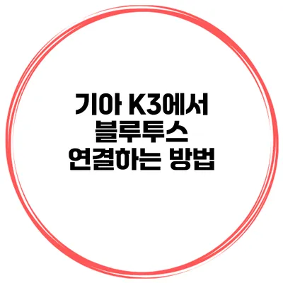 기아 K3에서 블루투스 연결하는 방법